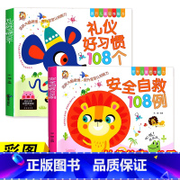 [2册]礼仪好习惯+安全自救 [正版]儿童安全自救108例礼仪好习惯108个 自我保护安全教育绘本阅读幼儿园3-6岁宝宝