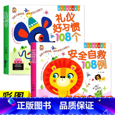 [2册]礼仪好习惯+安全自救 [正版]儿童安全自救108例礼仪好习惯108个 自我保护安全教育绘本阅读幼儿园3-6岁宝宝