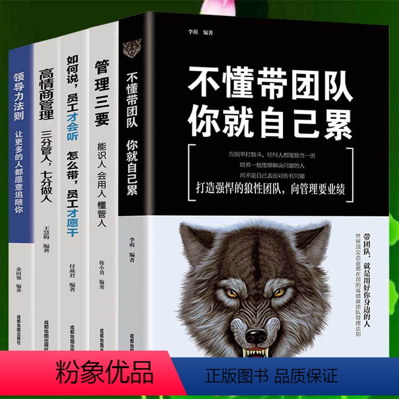 [正版]企业管理书籍5册不懂带团队你就自己累领导力法则高情商管理如何说员工才会听成功管理学高情商企业经营团队管理书籍1