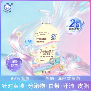 白猫双重酵素内衣洗衣液350g除菌除螨深层洁净去污去味内衣专用