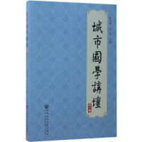 [M]城市国学讲坛-9787520106832