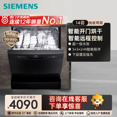 西门子(SIEMENS)14套独立嵌入式洗碗机全能舱Auto自动开门烘干 SJ23EB00KC