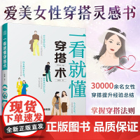 []一看就懂的穿搭术 零基础入门服装搭配指南网红时尚热门穿搭通勤减龄风服装色彩教程穿搭图解书穿搭有术平价搭出时尚范