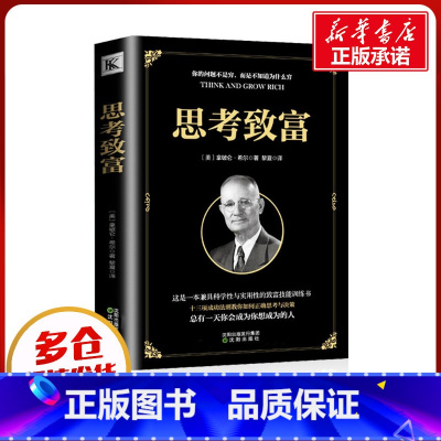 思考致富 [正版]思考致富 拿破伦 希尔 著 黎夏 译 其它小说经管、励志 书店图书籍 沈阳出版社