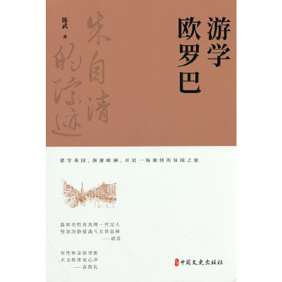 正版新书]游学欧罗巴(朱自清的踪迹)陈武著9787520538626