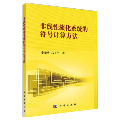 醉染图书非线演化系统的符号计算方法9787030388476