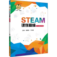 醉染图书STEAM课例精编9787312044977