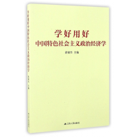 音像学好用好中国特色社会主义政治经济学编者:洪银兴