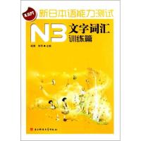 正版新书]新日本语能力测试N3文字词汇训练篇杨倩9787564709044