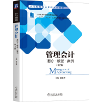 正版新书]管理会计(理论模型案例第3版高等院校精品课程系列教材