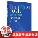 数字时代的资本监管