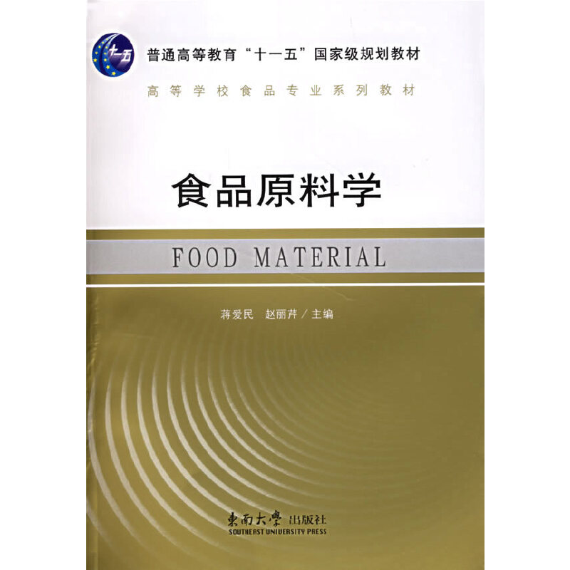 音像食品原料学蒋爱民,赵丽芹 主编
