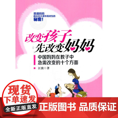 改变孩子先改变妈妈:中国妈妈在教子中急需改变的十个方面