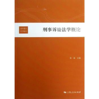 音像刑事诉讼学概张栋主编
