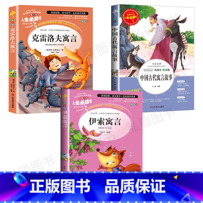 [正版]三年级下册阅读书目全套3册中国古代寓言故事伊索寓言克雷洛夫全集完整版小学生课外阅读书籍儿童经典故事大全快乐读书