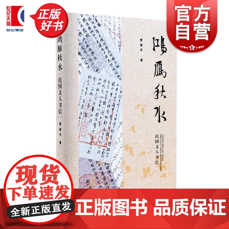 鸿雁秋水 民国文人书信 民国文人系列人物命运交游故事书法风格管继平上海辞书出版社文化随笔书法篆刻正版书另著纸上性情梅花知