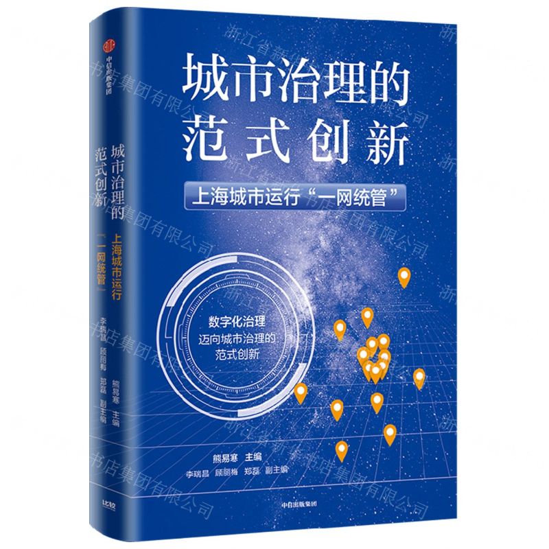 [N]城市治理的范式创新(上海城市运行一网统管)-9787521748451