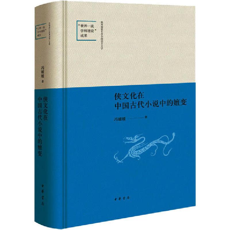 正版新书]侠文化在中国古代小说中的嬗变冯媛媛9787101144703