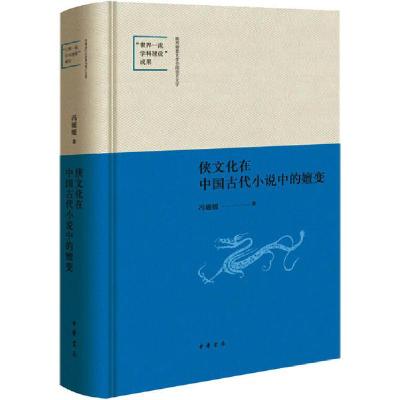 正版新书]侠文化在中国古代小说中的嬗变冯媛媛9787101144703