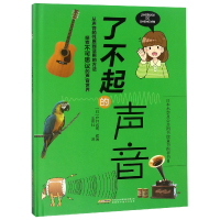 音像了不起的声音(精)编者:(日)户井武司|译者:王志壮