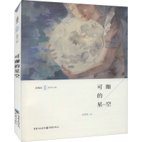 醉染图书可珈的星空9787229138622