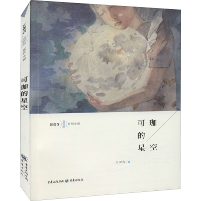 醉染图书可珈的星空9787229138622