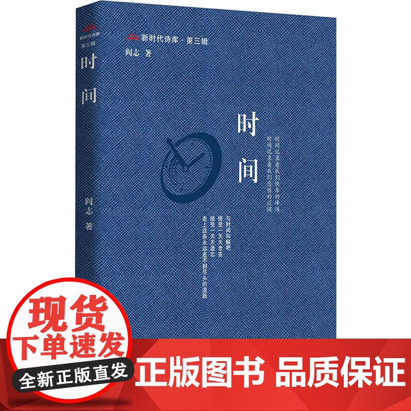 时间 阎志 著 中国现当代诗歌文学 正版图书籍 中国言实出版社