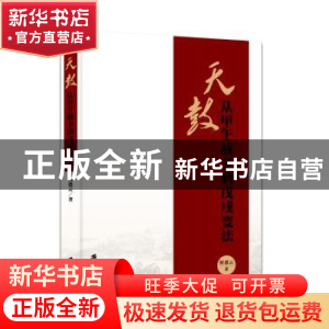 正版 天鼓:从甲午战争到戊戌变法 侯德云著 上海社会科学院出版