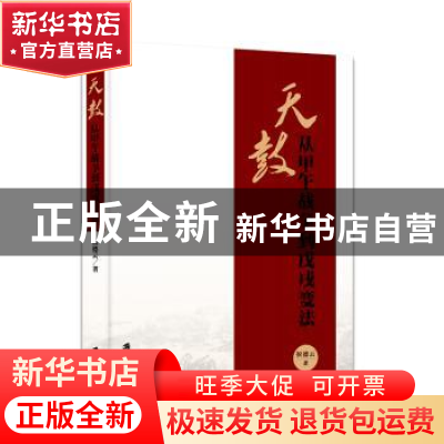 正版 天鼓:从甲午战争到戊戌变法 侯德云著 上海社会科学院出版