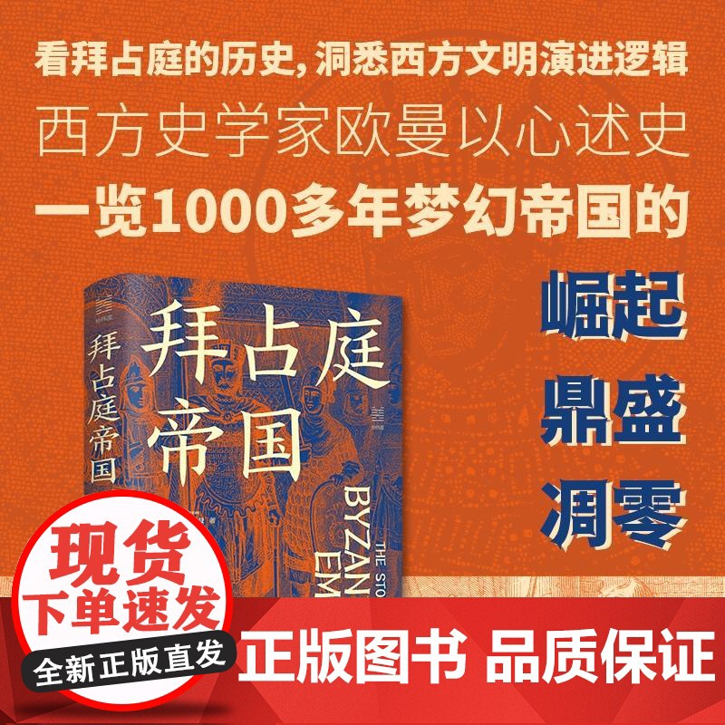 拜占庭帝国 精装 查尔斯欧曼著 浙江人民出版社 牛津大学世界通史外国历史 轻松阅读西方文明演进逻辑 一本书读完千年沧桑‌