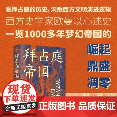 拜占庭帝国 精装 查尔斯欧曼著 浙江人民出版社 牛津大学世界通史外国历史 轻松阅读西方文明演进逻辑 一本书读完千年沧桑‌