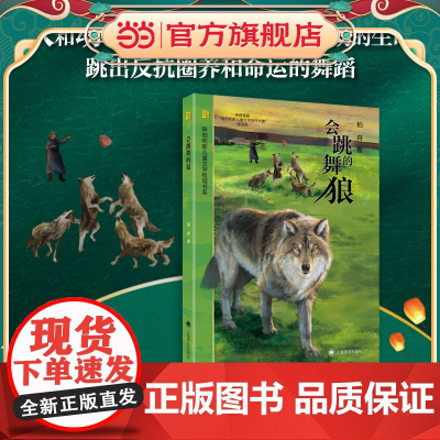 [ 正版童书]会跳舞的狼 柏舟 陈伯吹新儿童文学桂冠书系 荣获首届“陈伯吹新儿童文学创作大赛”桂冠奖 上海译文