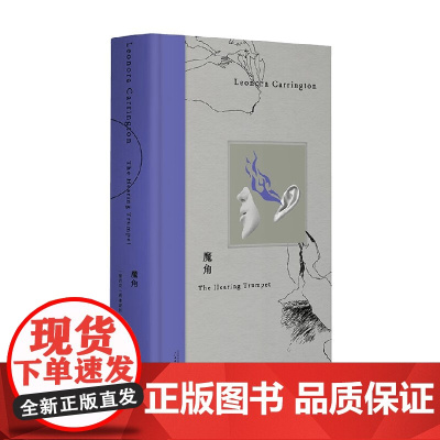 魔角 莉奥诺拉 卡林顿长篇代表作 莉奥诺拉·卡林顿 著 小说