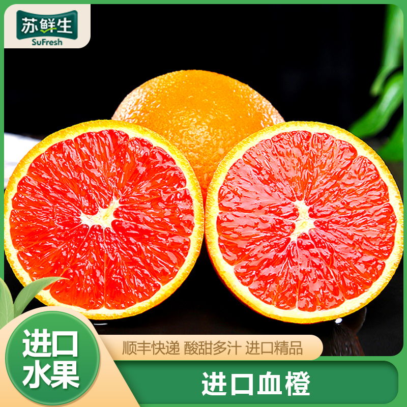 顺丰配送[苏鲜生]南非进口血橙 净重3斤装 红心肉橙子 新鲜水果 新鲜孕妇 水果橙子