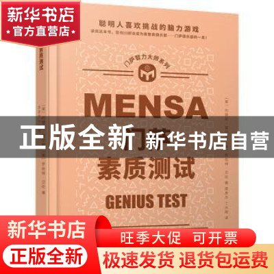 正版 门萨素质测试(精装) 约瑟芬·富尔顿,罗伯特·艾伦 人民文学出
