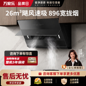 万家乐油烟机[小飓风H5 Plus]侧吸式26立方变频大吸力超薄平嵌 1100Pa大静压