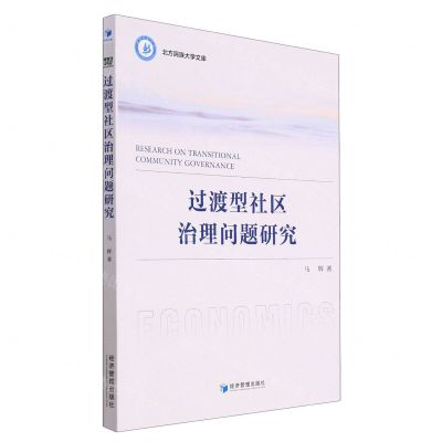 [N]过渡型社区治理问题研究/北方民族大学文库-9787509687093