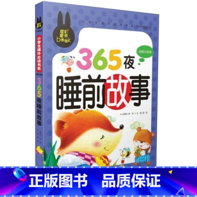 [正版]炫彩童书365夜睡前故事彩图注音版小学生课外书系童话绘本故事书一年级二年级三年级课外阅读书籍少儿读
