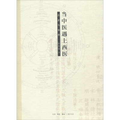 醉染图书当中医遇上西医9787108057358