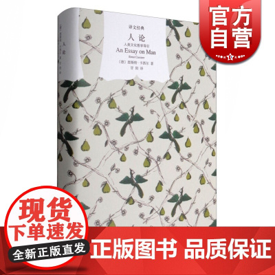 人论 人类文化哲学导引译文经典精装 [德]卡西尔著甘阳译卡西尔晚年哲学思想知识读物的代表作书籍正版书上海译文出版社世纪出