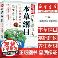 图解本草纲目(全彩典藏版)《本草纲目》整理委员会 组织编绘化学工业出版社9787122318619医学卫生/中医