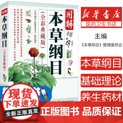 图解本草纲目(全彩典藏版)《本草纲目》整理委员会 组织编绘化学工业出版社9787122318619医学卫生/中医