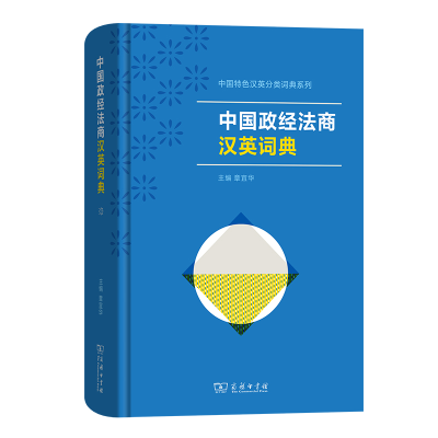 醉染图书中国政经法商汉英词典9787100220811