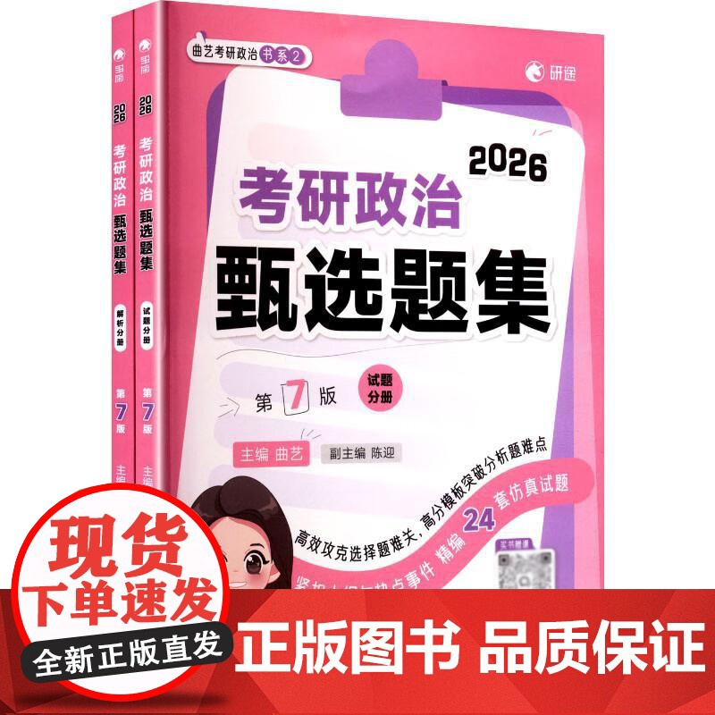 正版 2026考研政治甄选题集:试题分册+解析分册(第7版全2册) 曲艺 中国政法大学出版社 2026考研政治复习辅导教