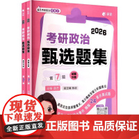 正版 2026考研政治甄选题集:试题分册+解析分册(第7版全2册) 曲艺 中国政法大学出版社 2026考研政治复习辅导教