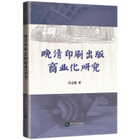 正版新书]晚清印刷出版商业化研究肖志鹏9787513074131