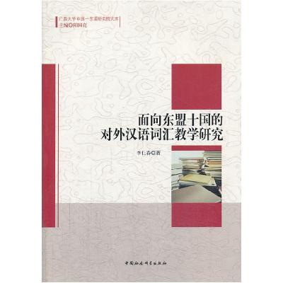 正版新书]面向东盟十国的对外汉语词汇教学研究李仕春 著978751