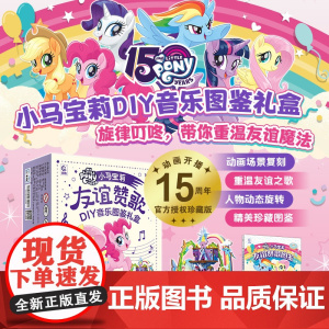 西西弗书店 限定款 小马宝莉友谊赞歌DIY音乐图鉴礼盒友谊城堡拼插旋转八音盒 孩之宝授权 送小朋友女孩生日礼物节日礼物
