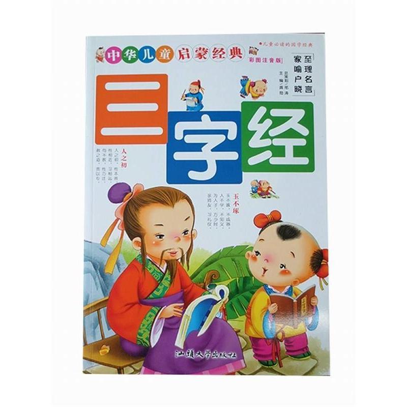 正版新书]彩图注音版·中华儿童启蒙经典:三字经龚勋 主编978756