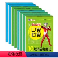 [正版]学前必背得满分幼小衔接 奥特曼英雄口算心算 全8册 课内课外双练习巧算速算一本通 幼儿算数本 儿童口算心算天天